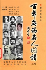 百年无锡名人图谱 上
