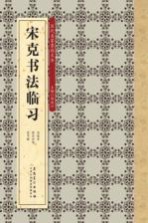 宋克书法临习