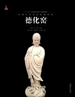 中国古代名窑 德化窑
