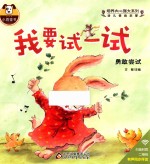 幼儿情商启蒙 培养内心强大系列 我要试一试