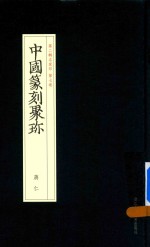 中国篆刻聚珍 蒋仁