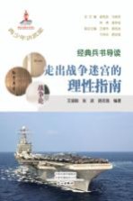 经典兵书导读 走出战争迷宫的理性指南
