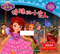 小公主苏菲亚励志成长绘本花园 特殊的小客人