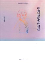 中外音乐名作赏析