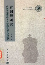 青铜觶研究 商周青铜器的考古学和礼制文化研究