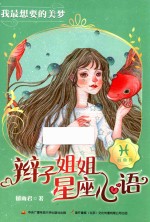 辫子姐姐星座心语 我最想要的美梦