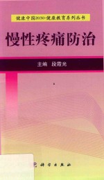 健康中国2030 健康教育系列丛书 慢性疼痛防治