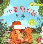 小草原犬鼠贝蒂 5