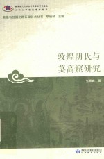 敦煌阴氏与莫高窟研究