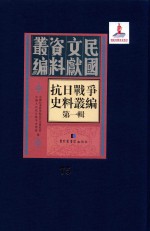 抗日战争史料丛编 第1辑 第75册