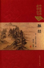 中医临床必读丛书 脉经 典藏版