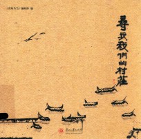 后所·龙井 寻找我们的村庄