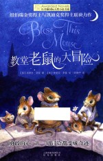 长青藤国际大奖小说 第7辑 教堂老鼠的大冒险