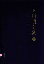 王阳明全集 4 年谱 世德纪 辅录