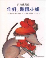 只为遇见你 你好，甜鼠小姐