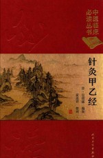 中医临床必读丛书 针灸甲乙经 典藏版