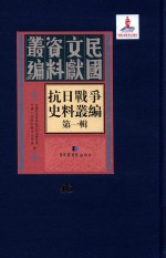 抗日战争史料丛编 第1辑 第46册