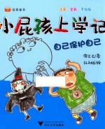 小屁孩上学记 第2辑 自己保护自己