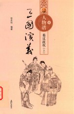 三国演义人物谱 3 蜀汉政权 上