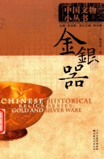 中国文物小丛书 金银器