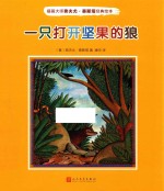 插画大师弗夫尤·泰斯塔经典绘本 一只打开坚果的狼