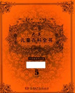 大英儿童百科全书 5 L-M
