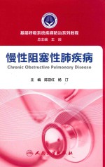 基层呼吸系统疾病防治系列教程 慢性阻塞性肺疾病