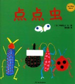 麦田精选图画书 点点虫