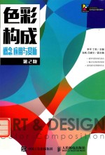 色彩构成 概念 应用与赏析 第2版