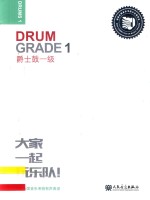 迷笛全国音乐考级有声曲谱 爵士鼓一级