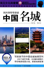 刘兴诗爷爷讲述 中国名城 华东 华中
