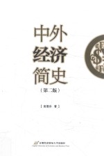 中外经济简史 第2版