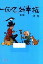 一回忆就幸福 第2集