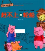 赶不上的轮船 时间与方位 认识钟表
