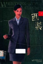 西装 下