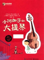 小阿加莎和大提琴 精装版 全彩版