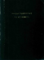 巴黎·米兰·伦敦时装周 2004春夏高级成衣流行发布集