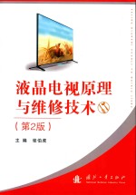 液晶电视原理与维修技术 第2版