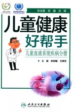 儿童血液系统疾病分册 儿童健康好帮手