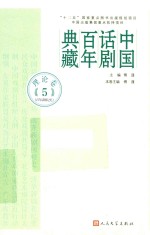 中国话剧百年典藏 理论卷 5 百年话剧记忆