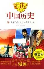 漫话中国历史 36 唐宋元明 文化的盛筳 上