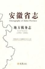 安徽省志 地方税务志 1994-2008