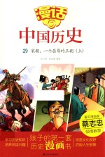 漫话中国历史 29 宋朝,一个屈辱的王朝 上