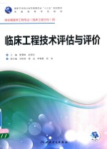 国家卫生和计划生育委员会“十三五”规划教材 临床工程技术评估与评价