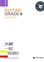 迷笛全国音乐考级有声曲谱 电吉他四级
