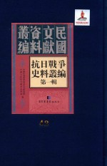 抗日战争史料丛编 第1辑 第42册