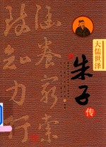 大儒世泽 朱子传