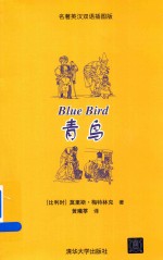 青鸟 名著英汉双语插图版