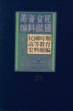 民国时期高等教育史料续编 第26册