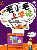 毛小毛上学记 最好的朋友 学会时间管理